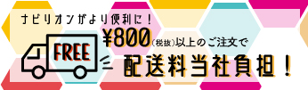 送料無料基準変更