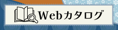 デジタルカタログ