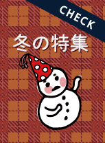 冬の特集：季節のおすすめ商品をご紹介します！