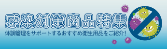 感染対策商品特集